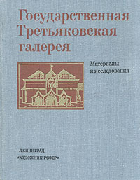 Государственная Третьяковская галерея. Материалы и исследования  #1