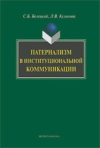 Патернализм в институциональной коммуникации #1