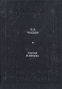 П. Я. Чаадаев. Статьи и письма | Чаадаев Петр Яковлевич #1