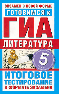 Готовимся к ГИА. Литература. 5 класс. Итоговое тестирование в формате экзамена  #1
