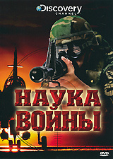 Discovery: Наука войны #1