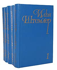 Илья Штемлер. Собрание сочинений в 5 томах (комплект из 5 книг) | Штемлер Илья Петрович  #1