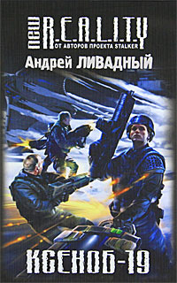 Ксеноб-19 | Ливадный Андрей Львович #1