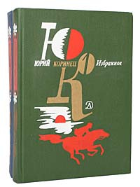 Юрий Коринец. Избранное в 2 томах (комплект) | Коринец Юрий Иосифович  #1