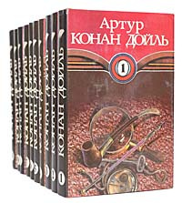 Артур Конан Дойль. Собрание сочинений в 10 томах (комплект из 10 книг) | Холмс Шерлок, Ватсон Джон Хэмиш #1