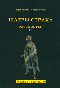 Шатры страха. Разговоры о Мандельштаме | Вайман Наум Исаакович, Рувин Матвей  #1