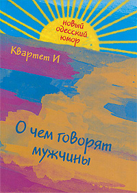 О чем говорят мужчины | Барац Леонид, Петрейков Сергей #1