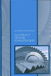 Антитраст против конкуренции #1