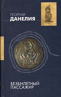 Безбилетный пассажир: "байки" кинорежиссера | Данелия Георгий Николаевич  #1