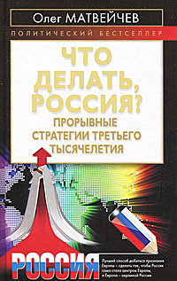 Что делать, Россия? Прорывные стратегии третьего тысячелетия | Матвейчев Олег Анатольевич  #1