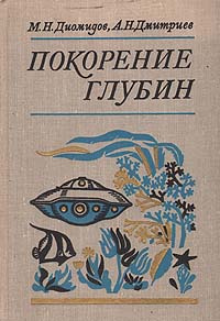 Покорение глубин | Диомидов Михаил Николаевич, Дмитриев Александр Николаевич  #1