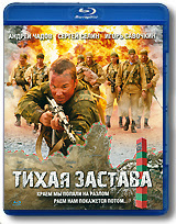 Тихая застава (Blu-ray) #1