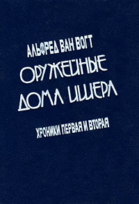 Оружейные дома Ишера. Хроники 1 и 2. В 2 томах. Том 1 | Ван Вогт Альфред Элтон  #1