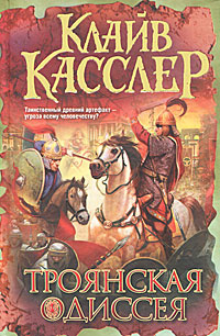 Троянская Одиссея | Касслер Клайв #1