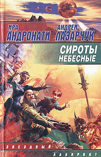 Сироты небесные | Лазарчук Андрей Геннадьевич, Андронати Ирина Сергеевна  #1