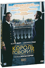 Король говорит!, 2010, Колин Ферт и Джеффри Раш, DVD #1