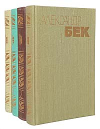 Александр Бек. Собрание сочинений в 4 томах (комплект из 4 книг) | Бек Александр Альфредович  #1