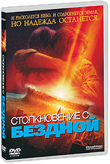 Столкновение с бездной (реж. Мими Ледер) Элайджа Вуд, DVD в стекле  #1