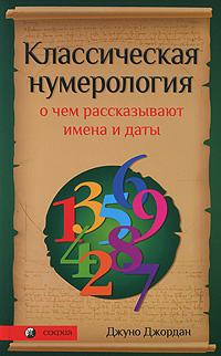 Классическая нумерология. О чем рассказывают имена и даты  #1