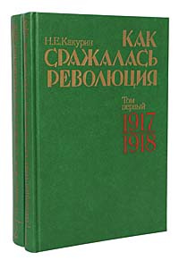 Как сражалась революция (комплект из 2 книг) | Какурин Николай Евгеньевич  #1