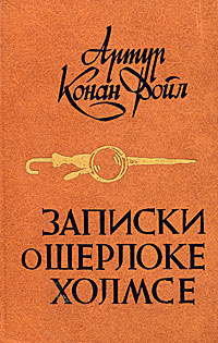 Записки о Шерлоке Холмсе | Дойл Артур Конан #1