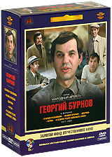 Фильмы Георгия Буркова (5 DVD) #1