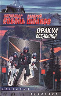 Оракул Вселенной | Соболь Александр, Шпаков Валерий #1