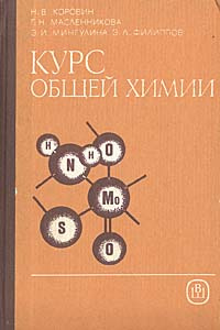 Курс общей химии | Коровин Николай Васильевич, Мингулина Элита Ивановна  #1