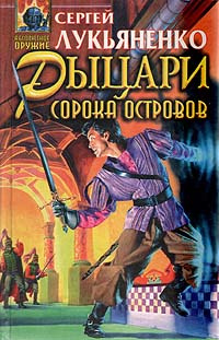 Рыцари Сорока Островов | Лукьяненко Сергей Васильевич #1