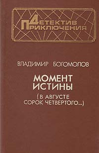 Момент истины (В августе сорок четвертого...) | Богомолов Владимир Осипович  #1