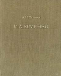 Иван Алексеевич Ерменев | Савинов Алексей Николаевич #1