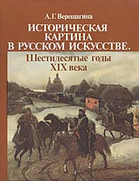 Историческая картина в русском искусстве. Шестидесятые годы XIX века | Верещагина Алла Глебовна  #1