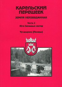 Карельский перешеек - земля неизведанная. Часть 2. Юго-Западный сектор. Уусикиркко (Поляны) | Балашов #1