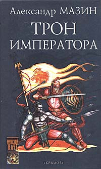 Трон Императора | Мазин Александр Владимирович #1