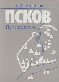 Псков. Путеводитель | Бологов Александр Александрович #1