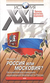 Россия или Московия? Геополитическое измерение национальной безопасности России | Ивашов Леонид Григорьевич #1