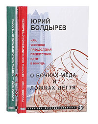 О бочках меда и ложках дегтя. Похищение Евразии (комплект из 2 книг) | Болдырев Юрий Юрьевич  #1