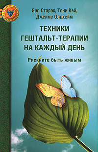 Техники гештальт-терапии на каждый день. Рискните быть живым | Старак Яро, Кей Тони  #1