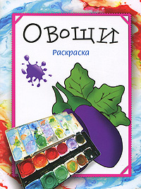 Овощи. Раскраска | Березовская Ирина, Бегоза Мила Семеновна  #1