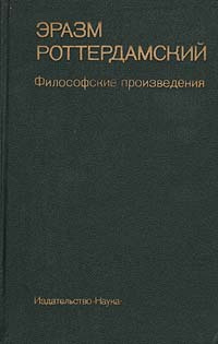 Философские произведения | Роттердамский Эразм #1