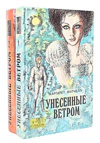 Унесенные ветром (комплект из 2 книг) | Митчелл Маргарет #1