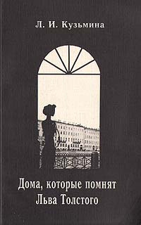 Дома, которые помнят Льва Толстого | Кузьмина Людмила Ивановна  #1
