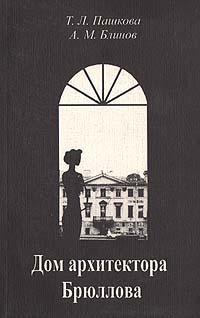 Дом архитектора Брюллова | Пашкова Татьяна Львовна, Блинов А. М.  #1