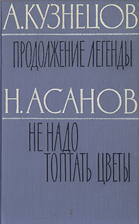 Продолжение легенды. Не надо топтать цветы | Кузнецов Анатолий Васильевич, Асанов Николай Александрович #1