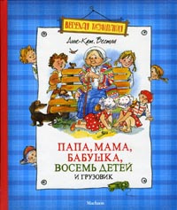 Папа, мама, бабушка, восемь детей и грузовик | Вестли Анне-Катрине  #1