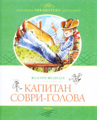 Капитан Соври-Голова , или 36 и 9 #1