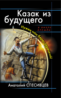 Казак из будущего. Нужен нам берег турецкий! | Спесивцев Анатолий Федорович  #1