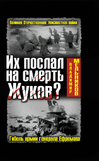 Их послал на смерть Жуков? Гибель армии генерала Ефремова | Мельников Владимир Михайлович  #1