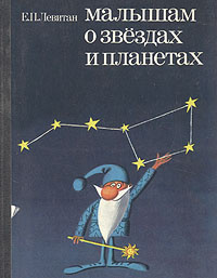 Малышам о звездах и планетах | Левитан Ефрем Павлович #1