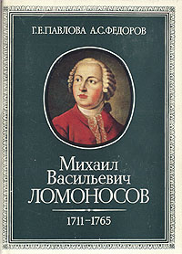 Михаил Васильевич Ломоносов. 1711-1765 | Павлова Галина Евгеньевна, Федоров Александр Сергеевич  #1